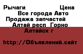 Рычаги Infiniti m35 › Цена ­ 1 - Все города Авто » Продажа запчастей   . Алтай респ.,Горно-Алтайск г.